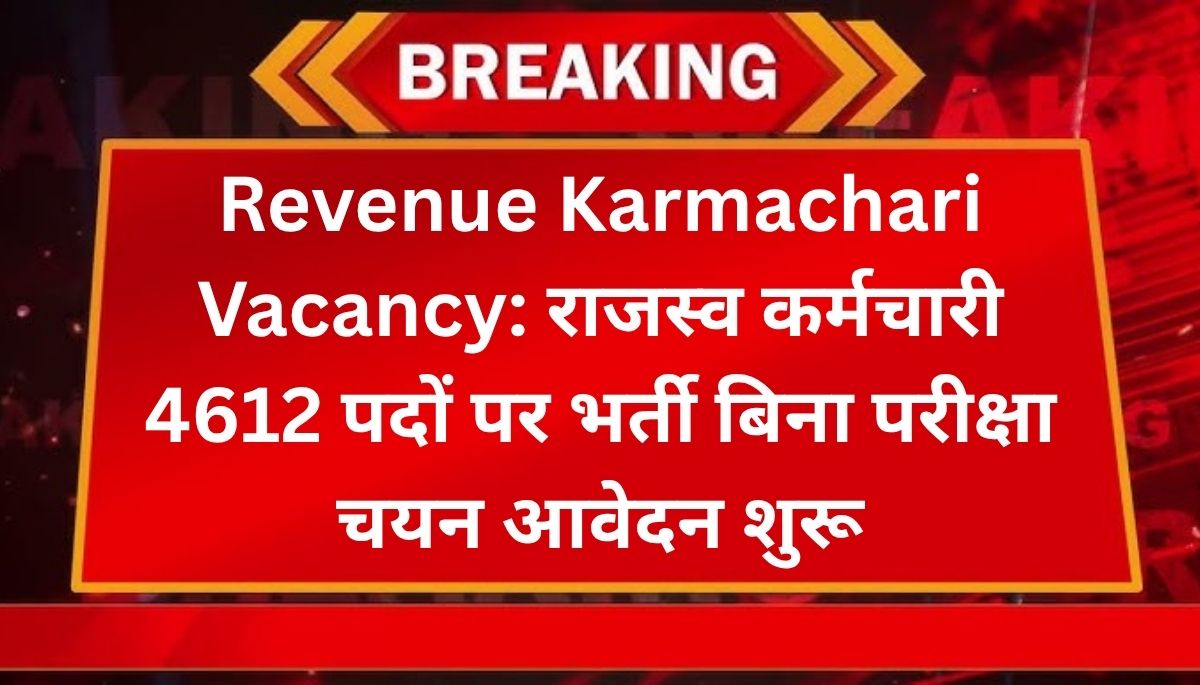 Revenue Karmachari Vacancy