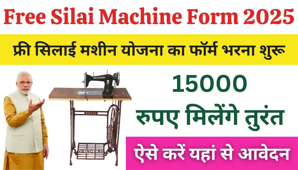 Free Silai Machine Yojana