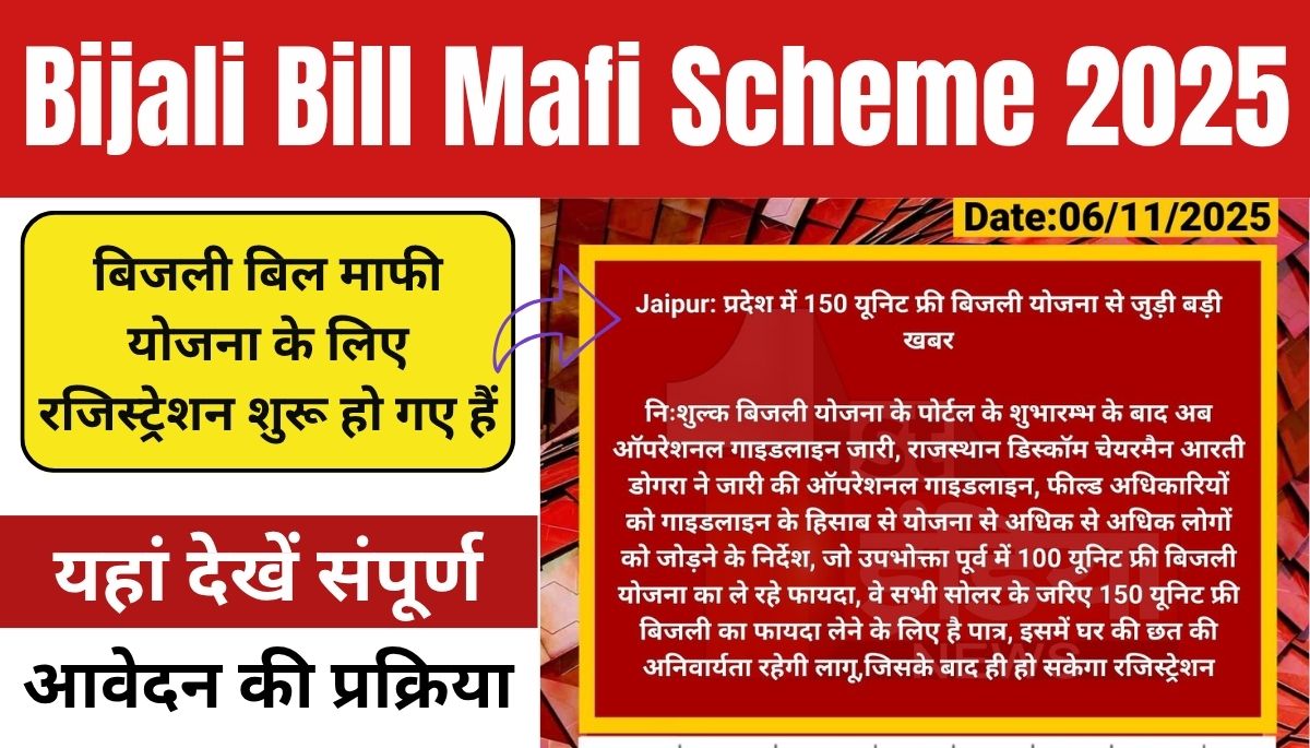 Bijli Bill Mafi Scheme 2025