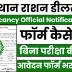 Rajasthan Ration Dealer Bharti 2025