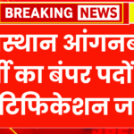 Rajasthan Anganwadi Bharti 2026