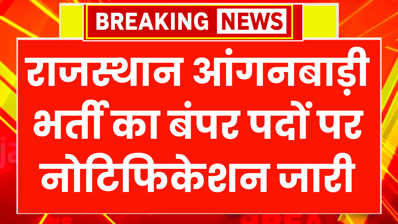 Rajasthan Anganwadi Bharti 2026